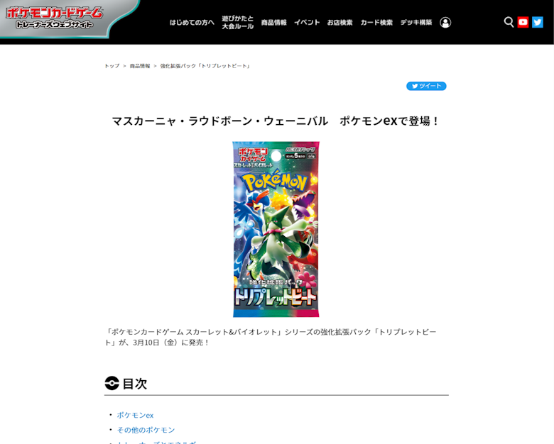 強化拡張パック『トリプレットビート』