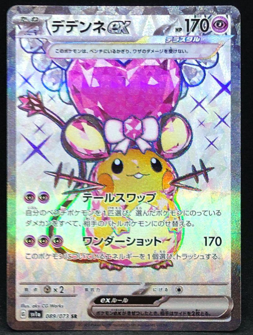 ポケモンカード「デデンネex」SRが高騰中！最新相場・買取価格は？ | magi