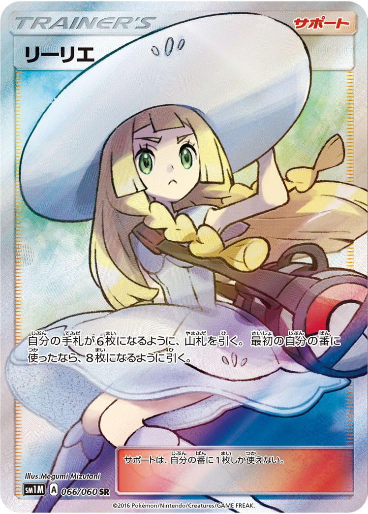 ポケモンカードゲーム 帽子リーリエ