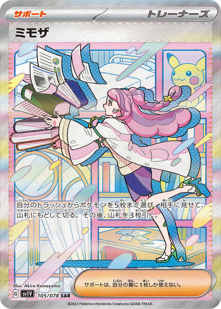 ポケモンカード「女の子サポートSAR」の高額カードランキング！入手