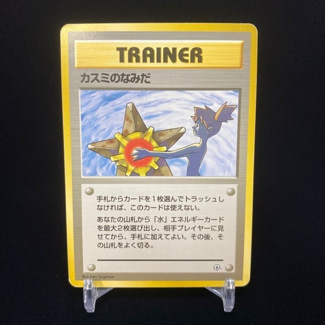 現物 2枚 カスミのなみだ カスミの勝負 ポケモンカード 旧裏面
