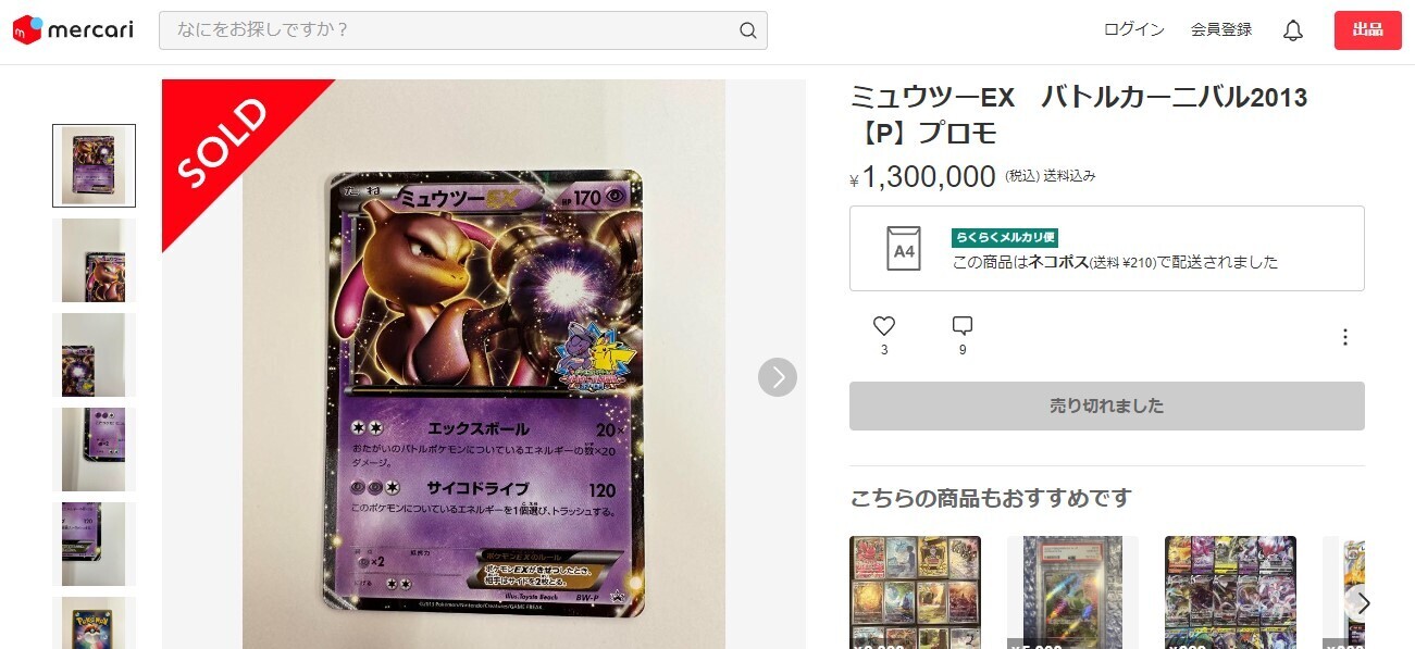 ポケモンカード「ミュウツー」関連の高額カード一覧・相場まとめ