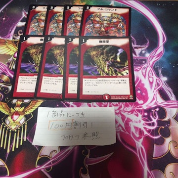 フルコマンド　無限掌　4枚ずつ