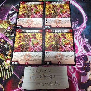 バトクロスバトル　4枚